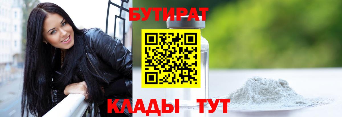 Тула  Бутират бутандиол  Вход с VPN 